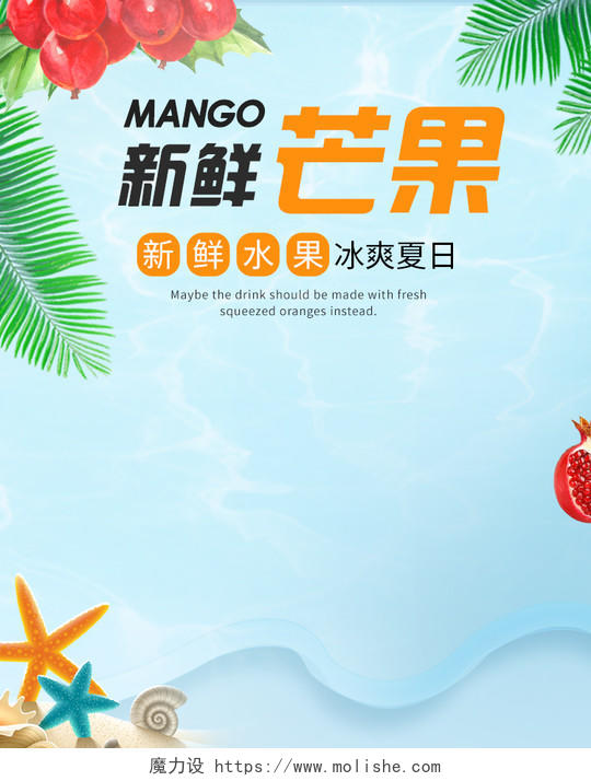 冰爽夏日海滩新鲜芒果水果通用类海报banner模板水果芒果